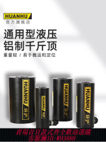 {最低價 公司貨}環滬HHYG-1050L大噸位分離式鋁制液壓千斤頂 電動油缸起重工具