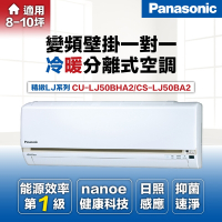 【Panasonic 國際牌 】7-8坪5.0kW變頻冷暖分離式冷氣空調(CU-LJ50BHA2/CS-LJ50BA2)
