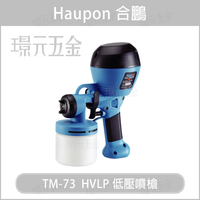 Haupon 合鵬 TM-73  HVLP 電動噴槍 低壓噴槍 噴罐 低壓電動噴槍 噴槍【璟元五金】