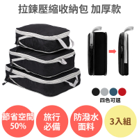 anra 拉鍊壓縮收納包3入組_加厚款(國內外旅行 旅遊收納袋 衣物收納 分裝袋 行李袋 真空壓縮袋)