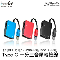 hoda Type-C 轉接線 PD 充電 3.5mm 耳機 聽音樂 接電話 一分三 音頻【APP下單最高20%點數回饋】