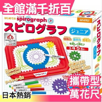 日本 Spirograph 攜帶型萬花尺 益智 設計玩具 聖誕節 禮物【小福部屋】