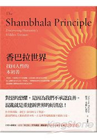 香巴拉世界：找回人性的本初善
