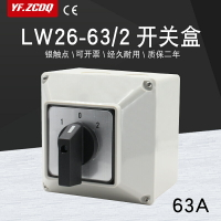 萬能轉換開關LW26-63/2防水盒雙電源兩路電路切換倒順防塵絕緣63A