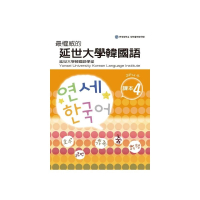 最權威的延世大學韓國語課本〈４〉 （附1MP3）