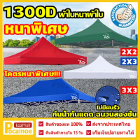 (ขายผ้าใบเท่านั้น) เต็นท์ผ้าใบ เต้นพับได้ หนาสุดๆ ผ้าเต้น ผ้าใบเต้นท์ ผ้าเต้นท์ 2×2 2×3 3×3 ผ้าเต้น2
