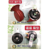 昊斯達 台製 通用型 喇叭 12V 叭叭 蝸牛型 嗶嗶 扁型 各車型通用 特價中 汽車喇叭 共鳴器 一組價格