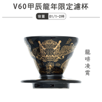 HARIO V60甲辰龍年限定01磁石濾杯 陶瓷濾杯-龍啡凌霄  1-2杯／VDC-01-GD
