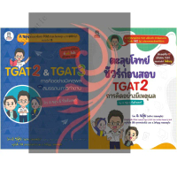 หนังสือ TGAT2 & TGAT3 การคิดอย่างมีเหตุผล , ตะลุยโจทย์ชัวร์ก่อนสอบ TGAT2 สนพ.ฟุกุโร FUGUROU