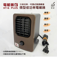 【暫缺貨】享保固 黑設 HT-6+ PLUS微型低功率電暖器 小型電暖爐 商檢認證 保暖神器 露營 車宿 家用 交換禮物 辦公室