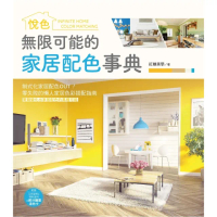 【momoBOOK】無限可能的家居配色事典：悅色(電子書)