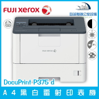 富士全錄 Fuji Xerox DocuPrint P375 d A4黑白雷射印表機（下單前請詢問庫存）