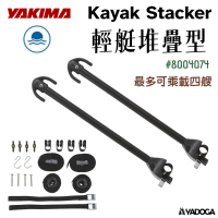 【野道家】YAKIMA 輕艇堆疊型 Kayak Stacker 8004036