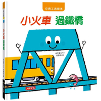 交通工具繪本：小火車(過鐵橋)