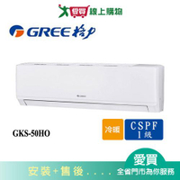 GREE格力8坪GKS-50HO/GKS-50HI尊爵變頻冷暖分離式冷氣空調_含配送+安裝【愛買】