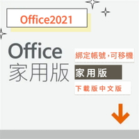 【領卷再折150+APP點數9%送】Office 2021 家用版數位下載版 (無實體盒裝) Office 2021 家用版