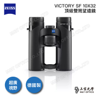 【ZEISS 蔡司】VICTORY SF 10X32雙筒望遠鏡-德國製(公司貨)