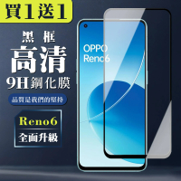 OPPO RENO 6 保護貼 買一送一全覆蓋玻璃黑框鋼化膜(買一送一 OPPO RENO 6 保護貼)