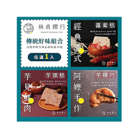 【迪化街老店-林貞粿行】傳統美味1入組-港式蘿蔔糕/芋見鮮肉芋頭糕/阿嬤手做芋粿巧(傳承3代美味工法)