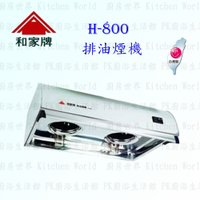 高雄 和家牌  H-800 H-900 排油煙機 ☆渦輪式風葉 ☆整台不鏽鋼 台灣製造 除油煙機 【KW廚房世界】