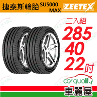【Zeetex捷泰斯】輪胎 SU5000-2854022吋_285/40/22_二入組(車麗屋)