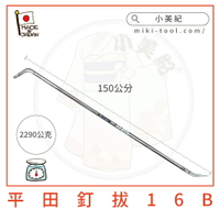 【小美紀】16B釘拔1500mm/5尺長(拔釘系列)釘拔,拔釘,日本製拔釘器,最輕量釘拔,拔釘器,拔釘鉗,拔釘子,拔釘子神器,拔釘子工具,拔釘器推薦