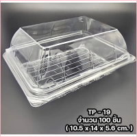 กล่องใส กล่องเบเกอรี่ TP-19 ไม่ล็อค OPS , KP- 19A ล็อคได้ บรรจุ 100ชิ้น กล่องพลาสติกใส 19A wholesale