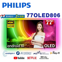 【澄名影音展場】PHILIPS 飛利浦 77OLED806 77型4K 120Hz OLED Android聯網液晶電視 保固3年 基本安裝