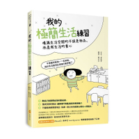我的極簡生活練習—填滿生活空間的不該是物品，而是我的生活重心