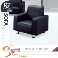 《風格居家Style》868型黑色沙發/一人座 075-08-LK
