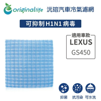 【Original Life】適用LEXUS：GS450長效可水洗 汽車冷氣濾網