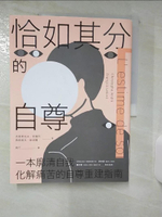 【書寶二手書T1／哲學_E9E】恰如其分的自尊【暢銷經典版】_克里斯托夫‧安德烈, 弗朗索瓦‧勒洛爾, 周行