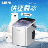 【SAMPO 聲寶】微電腦全自動快速製冰機(KJ-CF12R)