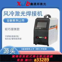 【台灣公司 可開發票】便攜式激光焊接機輕巧小型不銹鋼鋁合金板材焊接風冷式激光焊接機