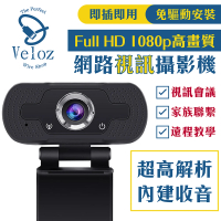 【Veloz】1080p高畫質網路視訊攝影機 Velo-40(遠距教學辦公專用視訊攝影機)