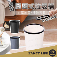 【FANCY LIFE】簡約壓圈式垃圾桶-大款(垃圾桶 垃圾筒 廚餘桶 回收桶 垃圾 書房垃圾桶 辦公室垃圾桶)