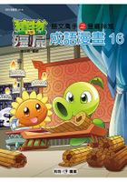 植物大戰殭屍----成語漫畫16