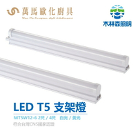《木林森》LED T5一體式層板燈 2尺/4尺支架燈 白光/黃光 戰鬥款超殺 通過台灣CNS國家認證