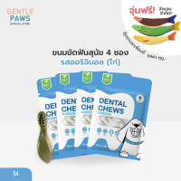 COD [Set คุ้ม] 4ซองแถมตุ๊กตา Gentle Paws ขนมขัดฟันสุนัข รสไก่และบรอคโคลี่ 100g Dental Chews Dog Trea