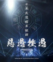 ■預購■『Tower』特典｜-真天地開闢集團-慈愚挫愚 武道館單獨禊 藍光【BD】豪華盤（附：A4資料夾）。