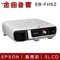愛普生 EB-FH52 高亮彩商用投影機 4000流明 白色