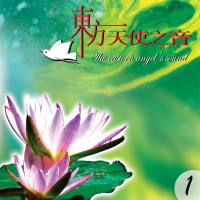 【新韻傳音】東方天使之音VOL-1(佛教音樂 1CD)