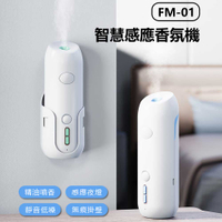 FM-01 智慧感應香氛機 擴香器 香薰機 霧化器 自動噴霧 感應夜燈 可壁掛 贈香氛精油×1