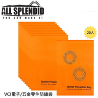防銹蝕袋 防黑化 防生鏽 VCI技術 金屬防鏽 一組20個(102 x 154mm) 金屬公仔 扳手  五金零件