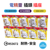 電精靈 插頭(公) 台灣製造 檢驗合格 公插頭 母插頭 母插座 電源插頭 高負載 耐熱 安全 Loxin