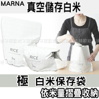 【台灣現貨 24H發貨】MARNA 保鮮袋 米袋 極白米保存袋 【C03004】