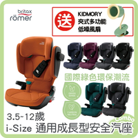Britax i-Size 成長汽座 i-Size 通用成長型安全座椅 【買就送 KIDMORY 夾式多功能低噪風扇】