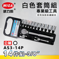 WIGA 威力鋼 AS3-14P 3/8" 14件組白色套筒組 [3分頭, 附棘輪扳手, 接桿]