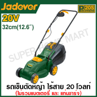 Jadever รถเข็นตัดหญ้า ไร้สาย 20 โวลท์ (320 มม.) รุ่น JDLKP530 ( Cordless lawn mower ) เครื่องตัดหญ้า