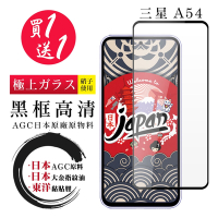 三星 A54 保護貼 日本AGC買一送一 全覆蓋黑框鋼化膜(買一送一 三星 A54保護貼 鋼化膜)